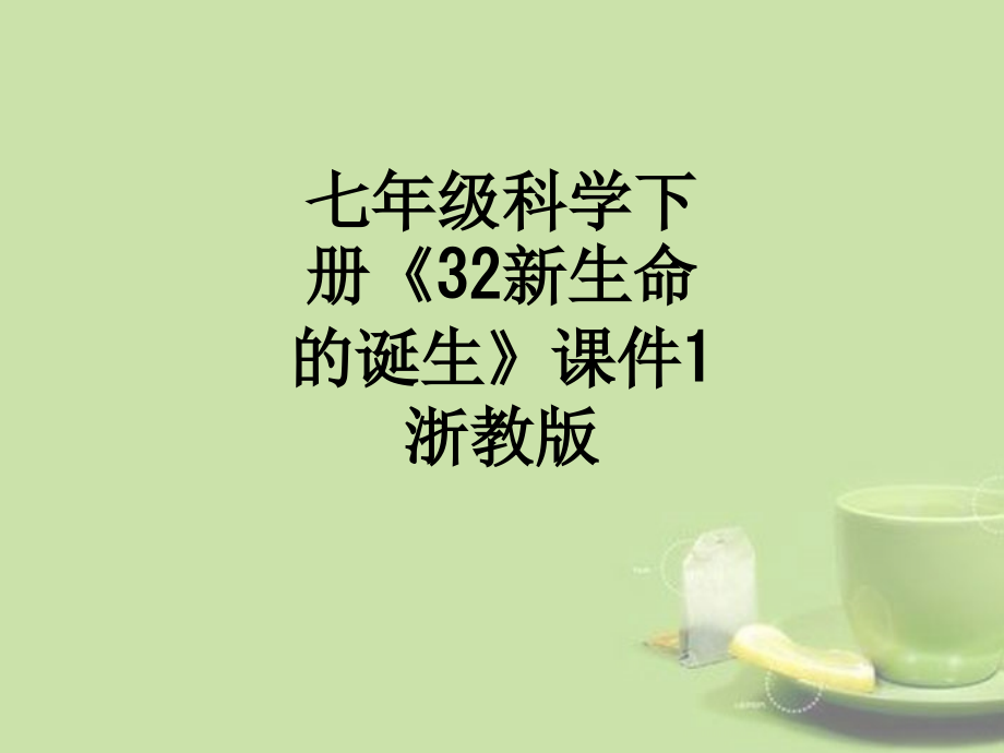 七年级科学下册《32新生命的诞生》课件1-浙教版.ppt_第1页