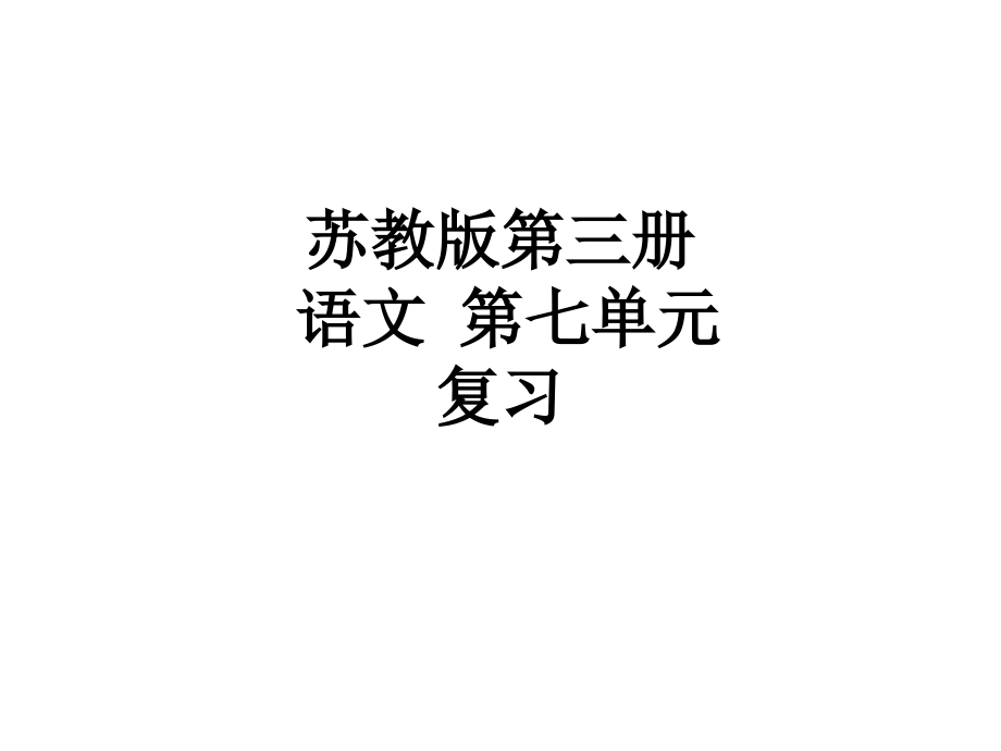 苏教版第三册语文-第七单元复习.ppt_第1页