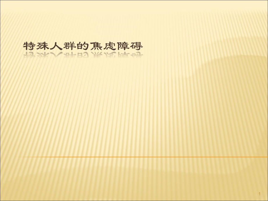 特殊人群的焦虑障碍ppt课件.ppt_第1页