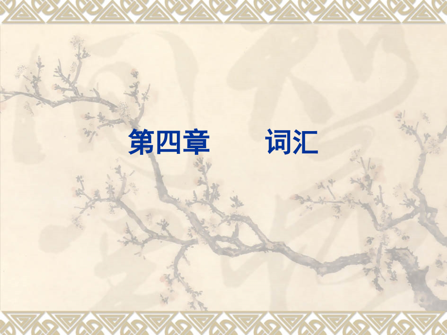 语素、词和词汇.ppt_第1页