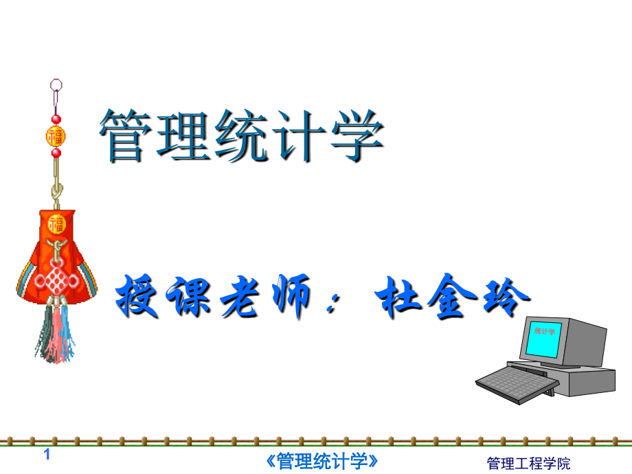 管理统计学第1章-导论D.ppt_第1页