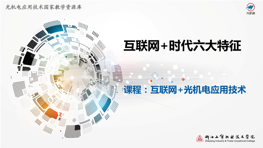 互联网时代六大特征.ppt_第1页