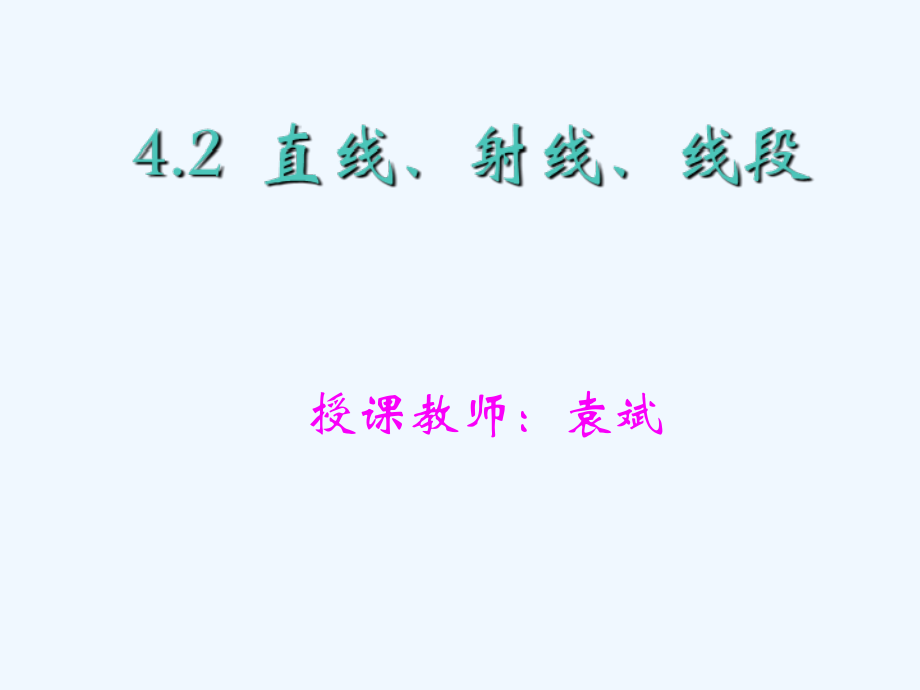 直线、射线、线段yb.ppt_第1页