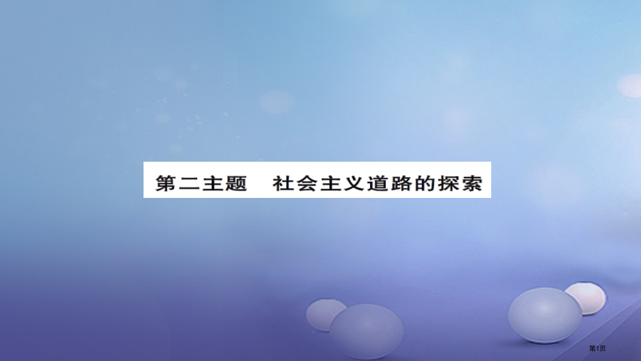 中考历史三中国现代史第二主题社会主义道路的探索课后提升省公开课一等奖百校联赛赛课微课获奖课件.pptx_第1页