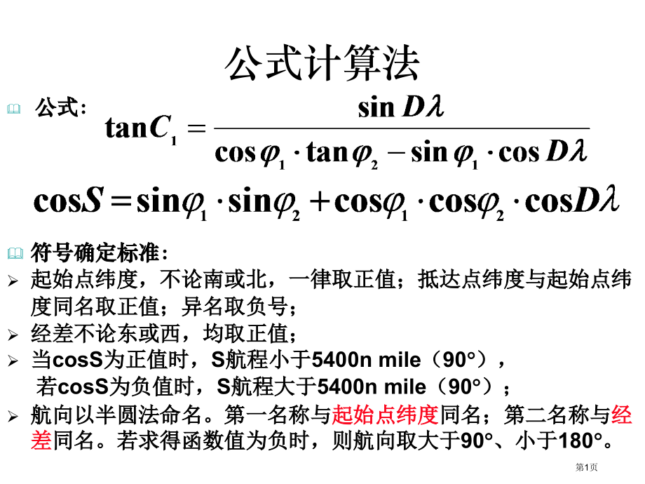 混合航线和大圆航线市公开课一等奖省赛课微课金奖课件.pptx_第1页