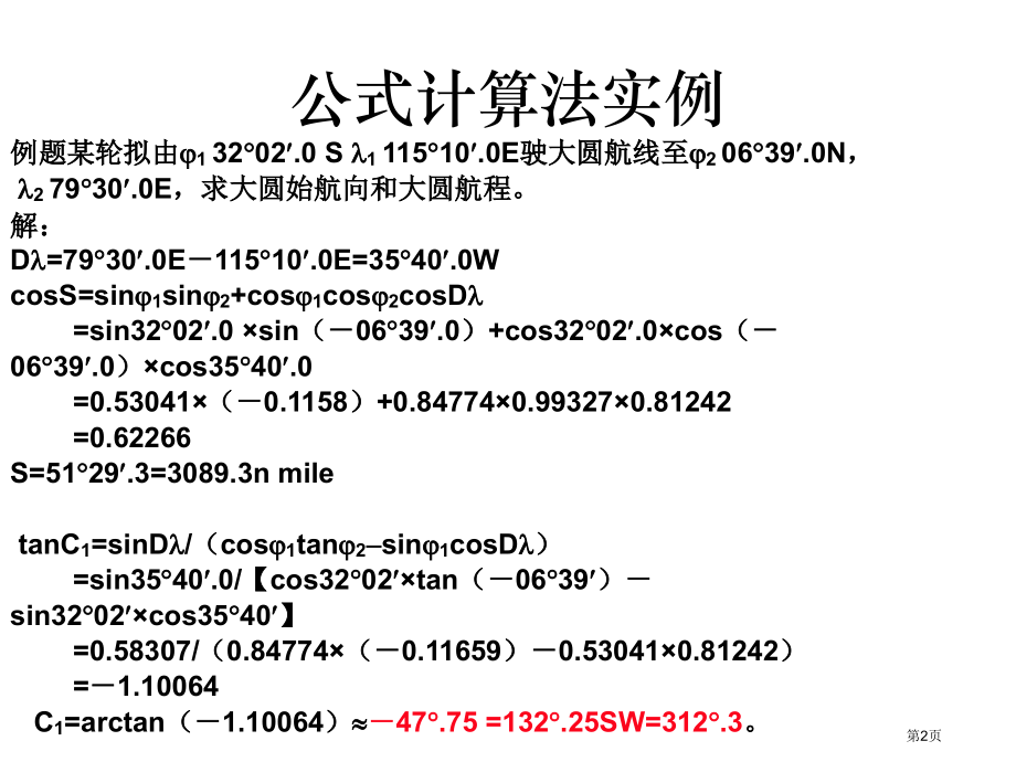 混合航线和大圆航线市公开课一等奖省赛课微课金奖课件.pptx_第2页