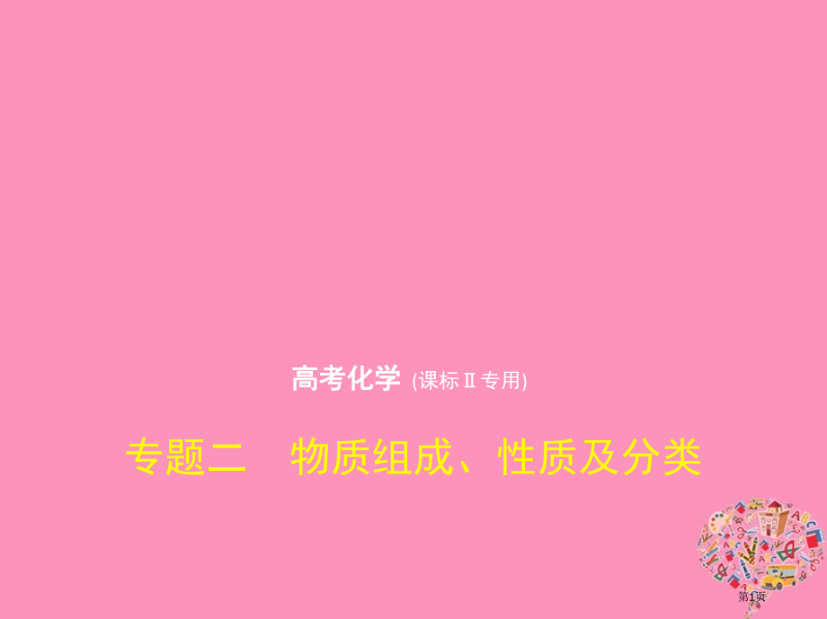 新编高考化学复习专题二物质的组成性质及分类市赛课公开课一等奖省名师优质课获奖课件.pptx_第1页