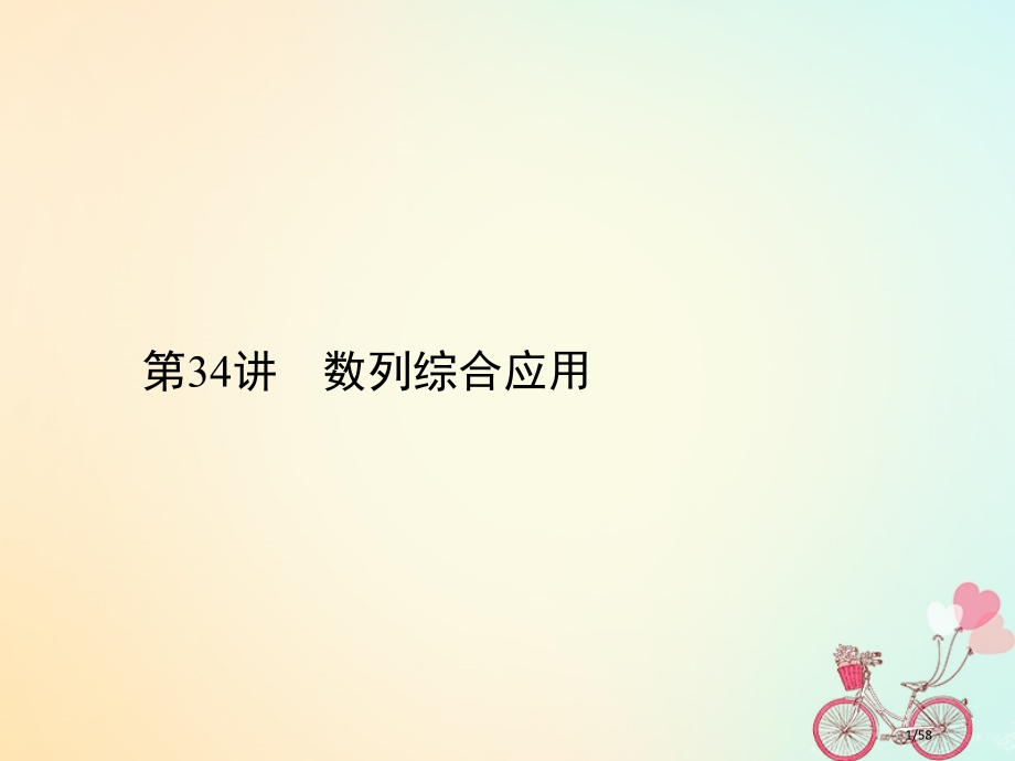 高考数学总复习专题34数列的综合应用文材料市赛课公开课一等奖省名师优质课获奖课件.pptx_第1页