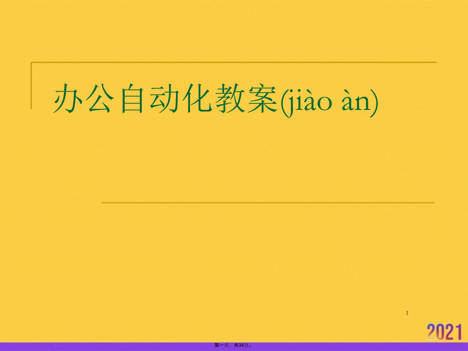办公自动化教案PPT资料.pptx_第1页