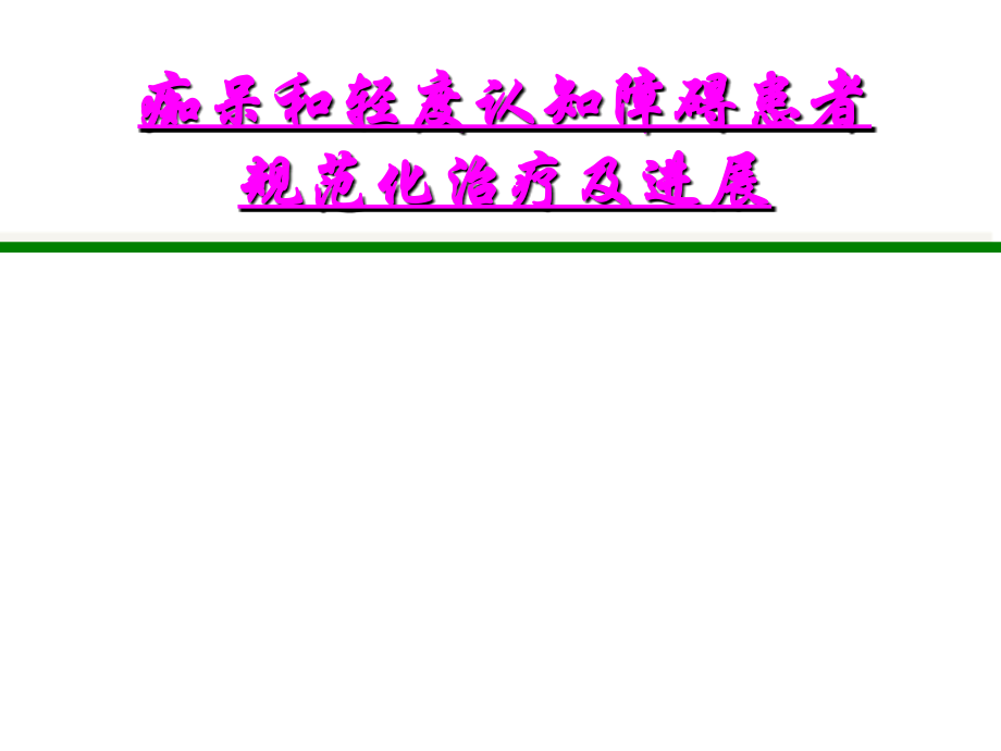 痴呆患者治疗PPT课件.ppt_第1页