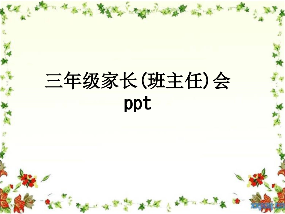 三年级家长(班主任)会.ppt_第1页