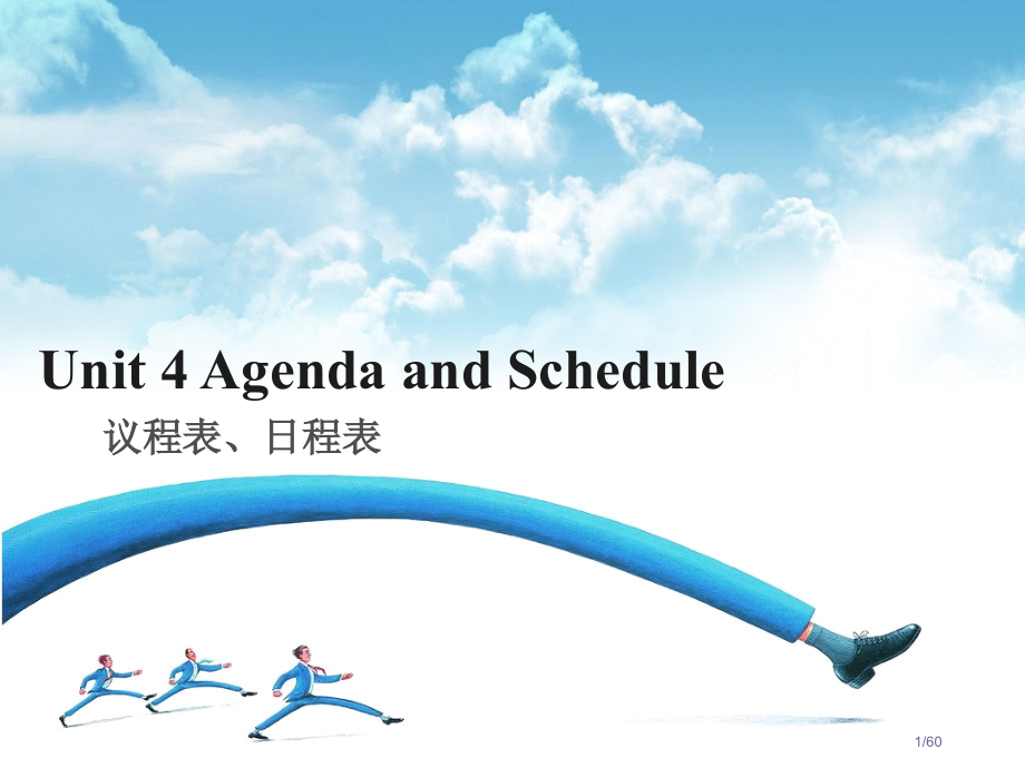 unit4agenda&schedule市公开课一等奖省赛课微课金奖课件.pptx_第1页