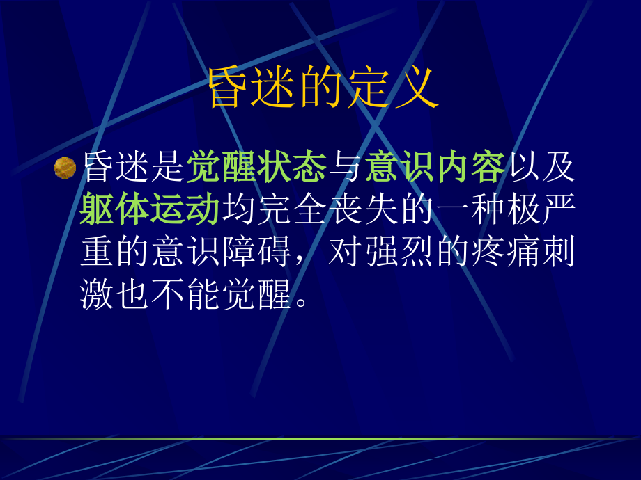 神经科--昏迷的诊断、鉴别与处理-1-.ppt_第2页