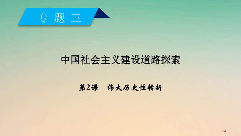 高中历史专题3中国社会主义建设道路的探索第2课伟大的历史性转折省公开课一等奖新名师优质课获奖课.pptx_第1页
