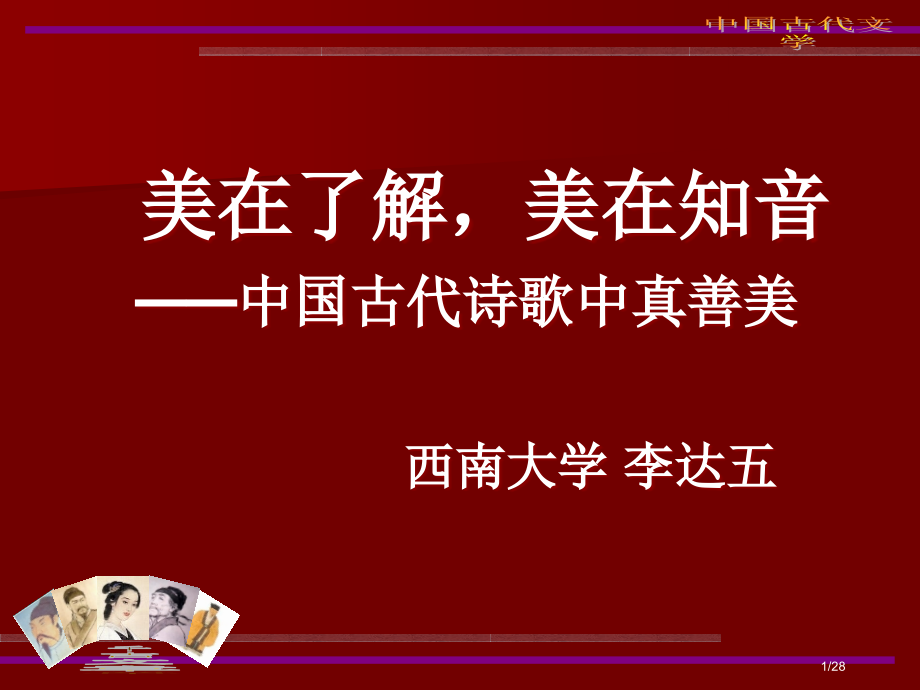 美在理解美在知音中国古代诗歌中的真善美市公开课一等奖省赛课微课金奖课件.pptx_第1页
