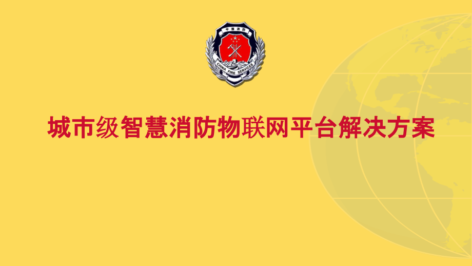 2022年城市级智慧消防物联网平台解决方案完整版.pptx_第1页