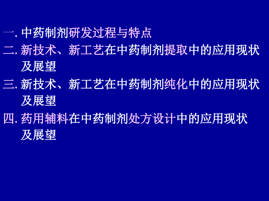 中药制剂研发新技术、新工艺、新辅料的应用及发展展望.ppt_第1页