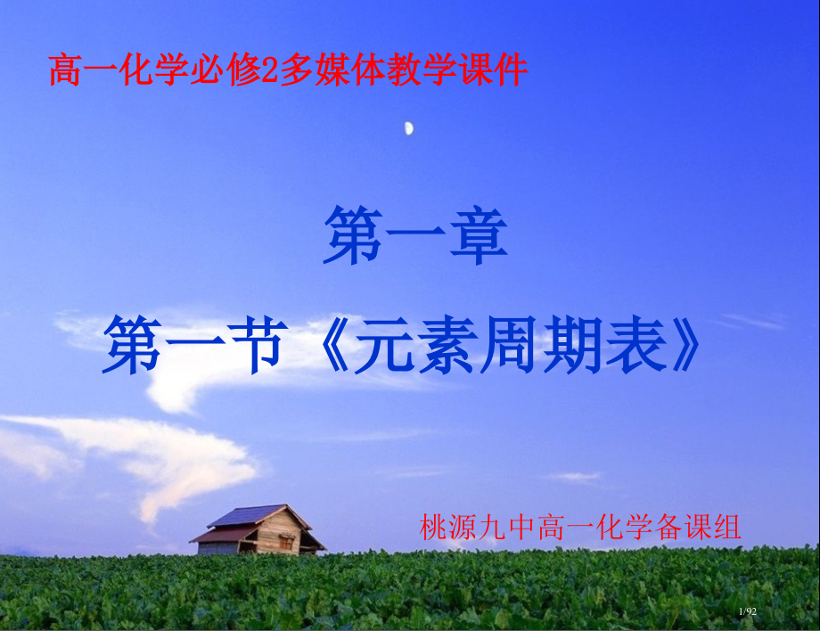第一节元素周期表第一课时市公开课一等奖省赛课微课金奖课件.pptx_第1页