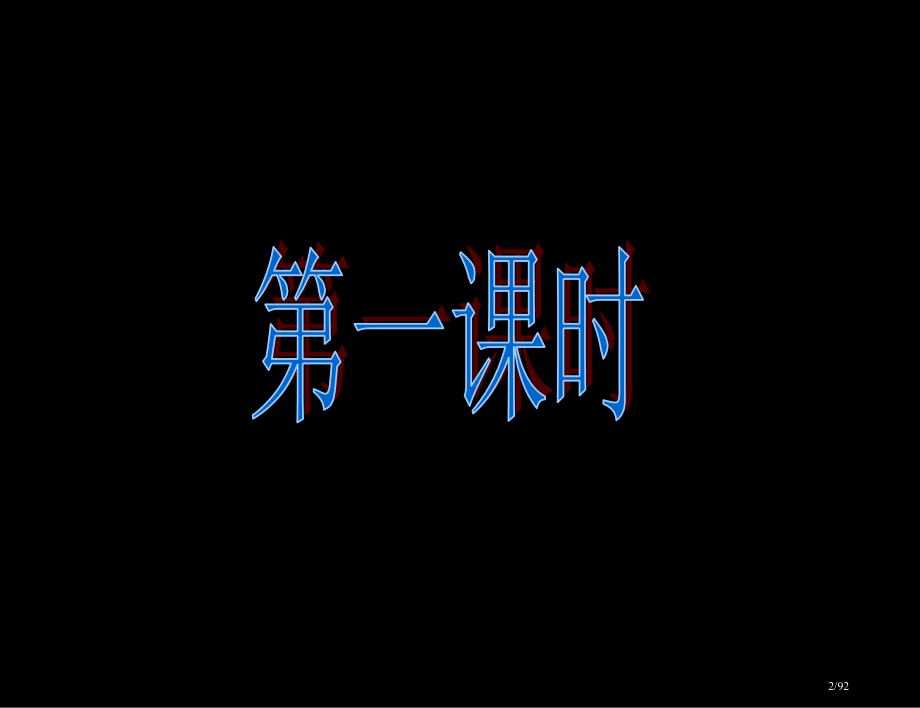 第一节元素周期表第一课时市公开课一等奖省赛课微课金奖课件.pptx_第2页