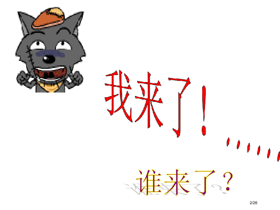 HR·《庄子》故事两则.pptx_第2页