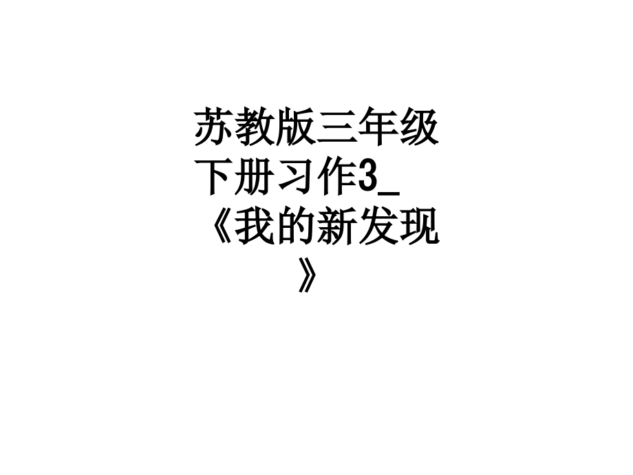 苏教版三年级下册习作3-《我的新发现》.ppt_第1页