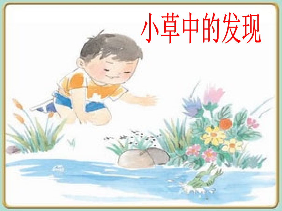 苏教版三年级下册习作3-《我的新发现》.ppt_第2页