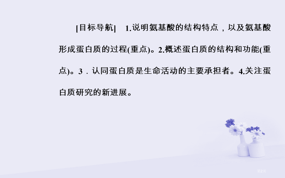 高中生物第二章组成细胞的分子第2节生命活动的主要承担者——蛋白质市赛课公开课一等奖省名师优质课获奖P.pptx_第2页