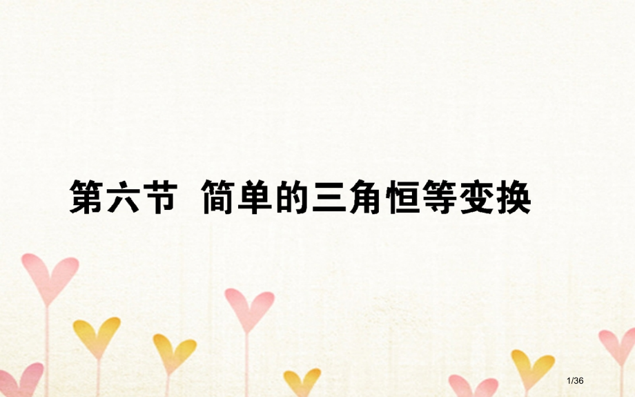 高考数学总复习第三章三角函数解三角形3.6两角和与差的正弦余弦和正切公式文市赛课公开课一等奖省名师优.pptx_第1页