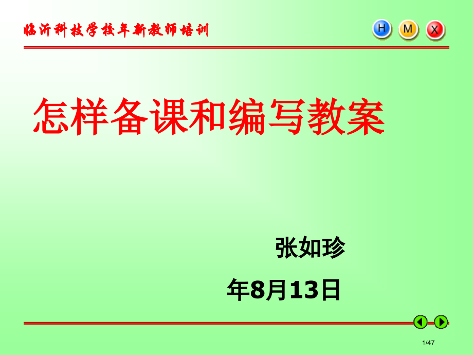 新教师培训怎样备课和编写教案.pptx_第1页