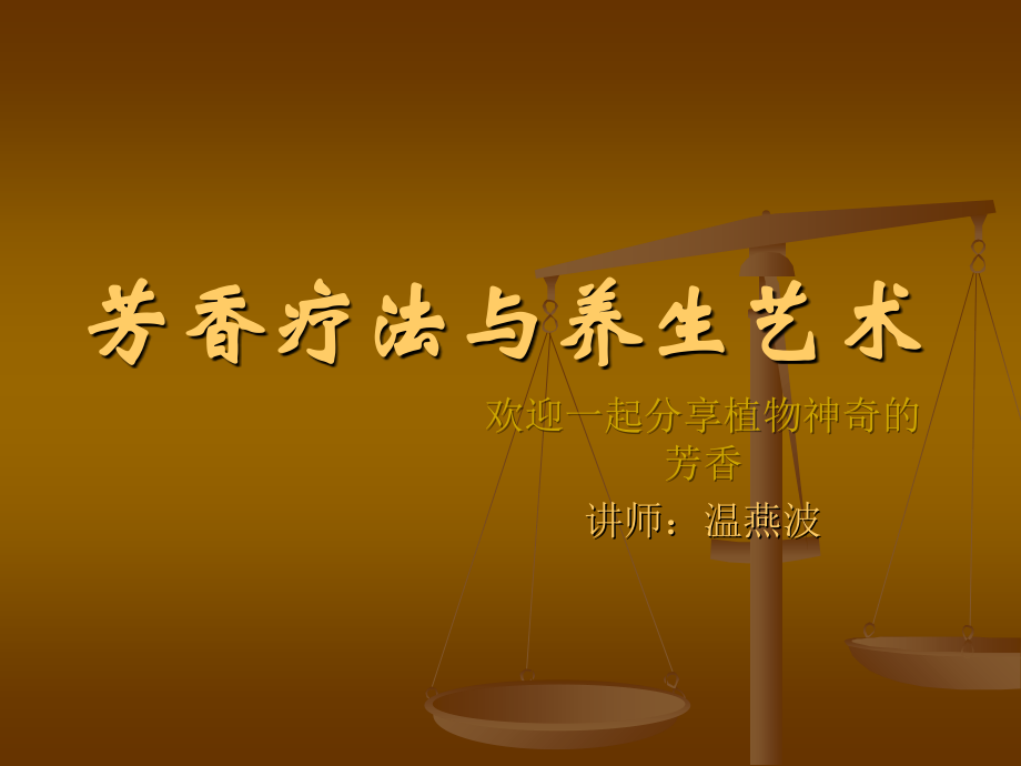 认识精油.ppt_第1页