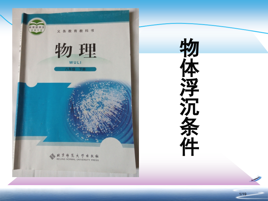 物体的沉浮条件说课市公开课一等奖省赛课微课金奖课件.pptx_第1页