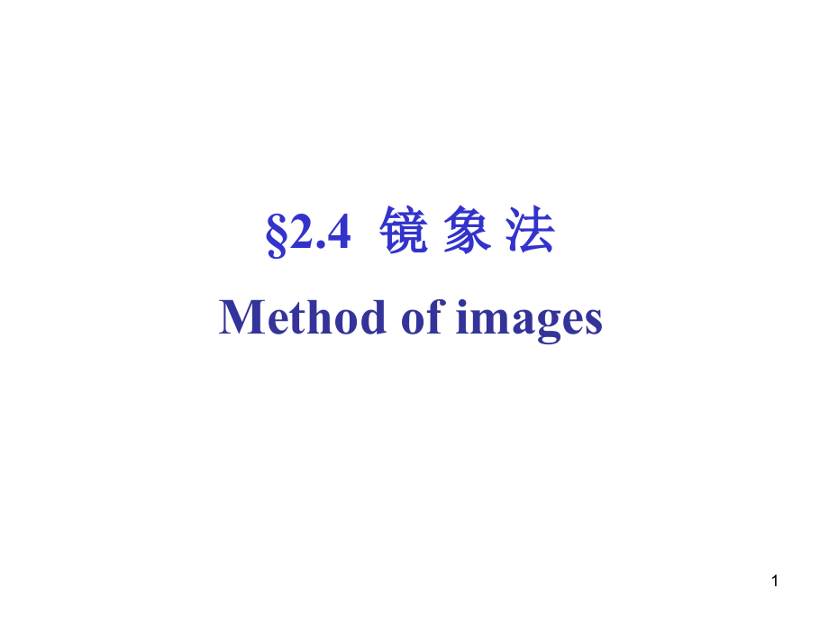 电磁场镜像法幻灯片.ppt_第1页
