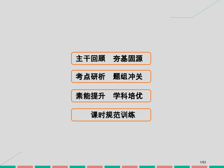 高考数学复习第三章三角函数解三角形第四课时简单的三角恒等变换理市赛课公开课一等奖省名师优质课获奖PP.pptx_第1页