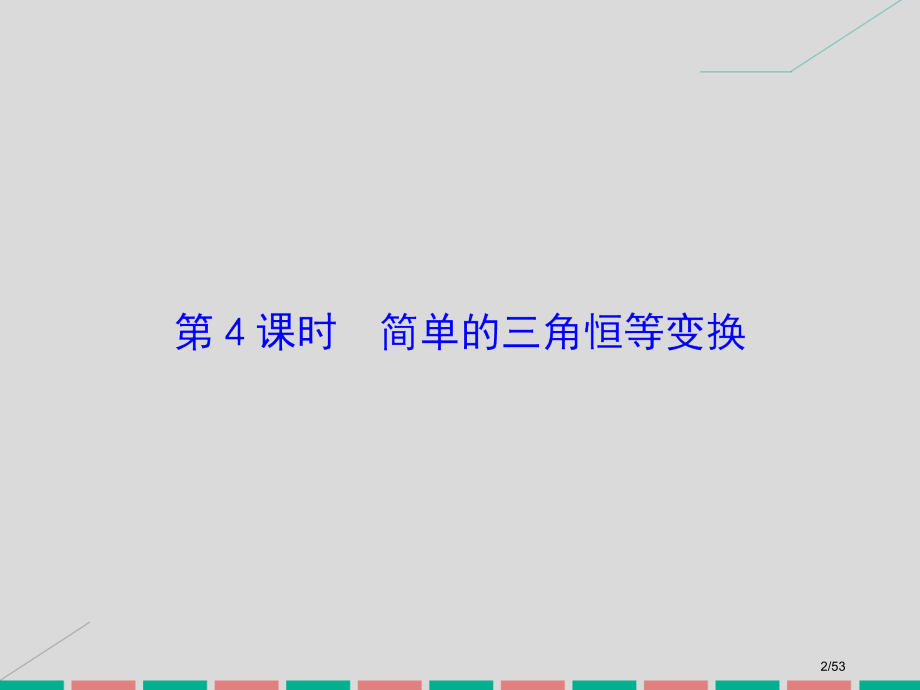 高考数学复习第三章三角函数解三角形第四课时简单的三角恒等变换理市赛课公开课一等奖省名师优质课获奖PP.pptx_第2页