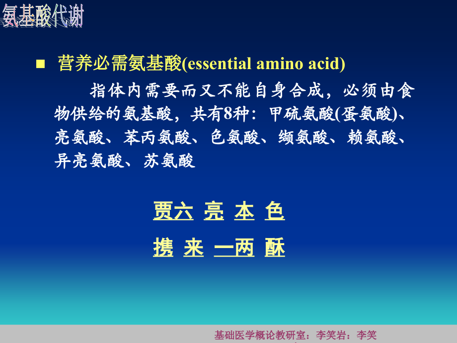 第四篇7-氨基酸代谢.ppt_第1页