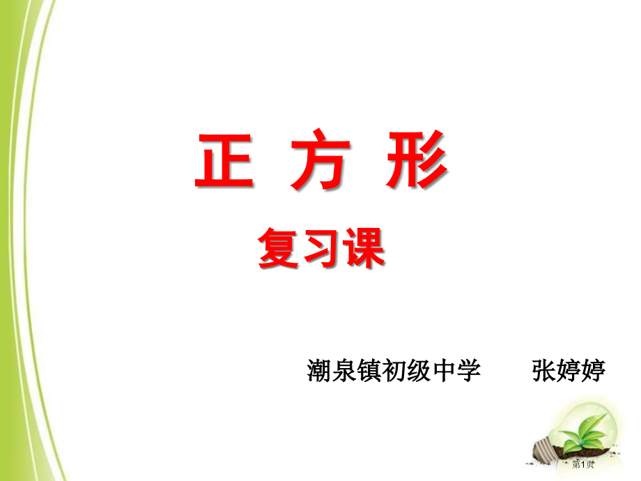 正方形复习课市公开课一等奖省赛课微课金奖课件.pptx_第1页