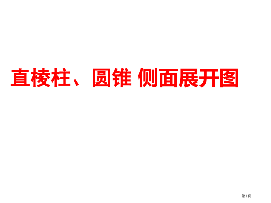 直棱柱圆锥的侧面展开图市公开课一等奖省赛课微课金奖课件.pptx_第1页