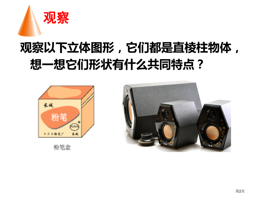 直棱柱圆锥的侧面展开图市公开课一等奖省赛课微课金奖课件.pptx_第2页