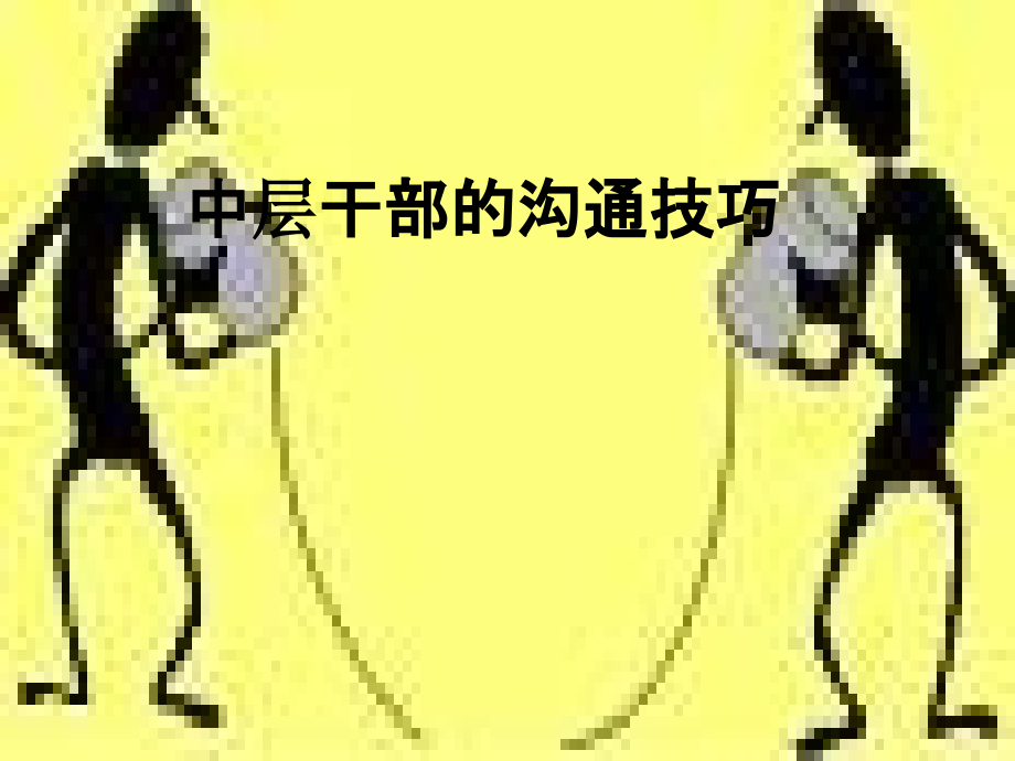 中层干部的沟通技巧.ppt_第1页