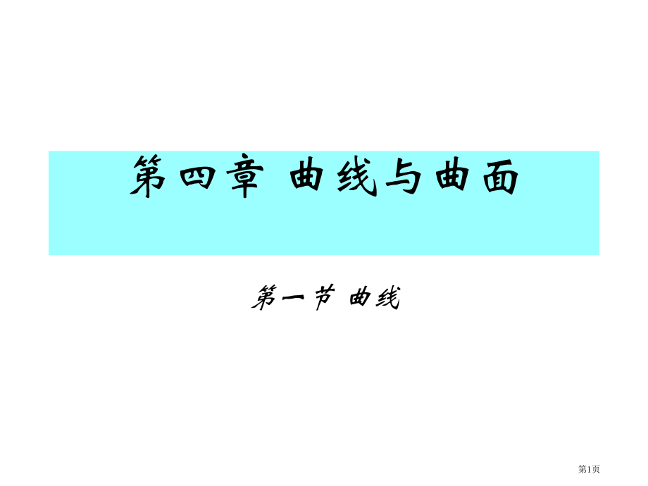8-曲线与曲面市公开课特等奖市赛课微课一等奖课件.pptx_第1页