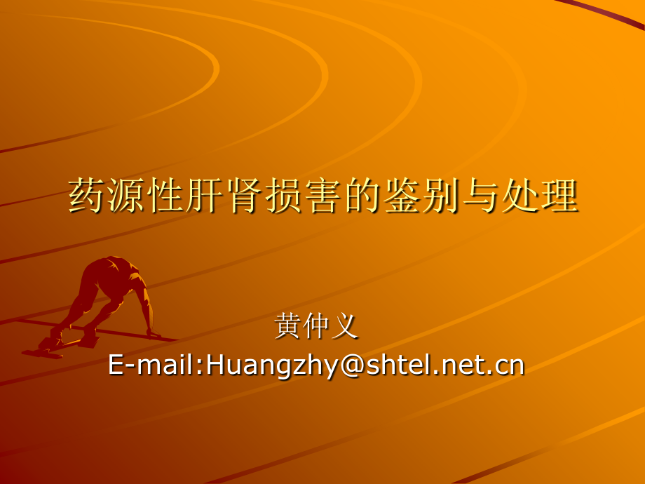 药源性肝肾损害的鉴别与处理.ppt_第1页