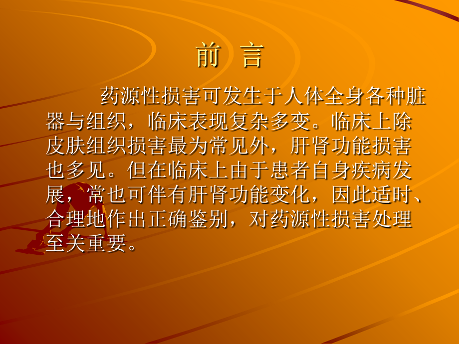 药源性肝肾损害的鉴别与处理.ppt_第2页