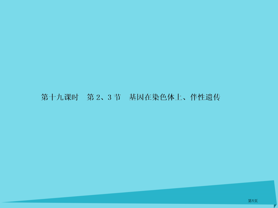 高考高考生物复习第二章基因和染色体的关系第十九课时第23节基因在染色体上伴性遗传全国公开课一等奖百校.pptx_第1页