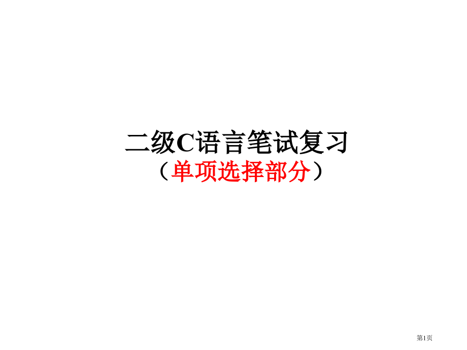 二级C语言笔试复习单选部分市公开课一等奖省赛课微课金奖课件.pptx_第1页