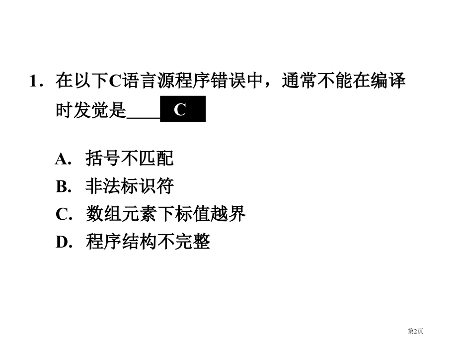 二级C语言笔试复习单选部分市公开课一等奖省赛课微课金奖课件.pptx_第2页