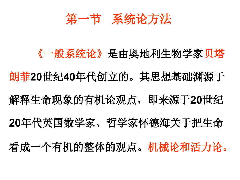 第3篇-第5章系统科学方法-第6章科学假设和科学理论.ppt_第2页