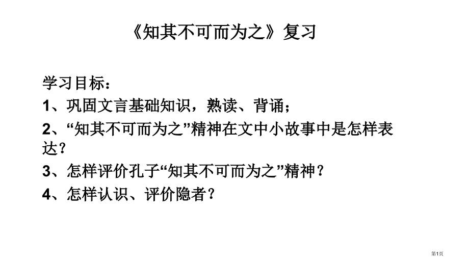 知其不可而为之复习市公开课一等奖省赛课微课金奖课件.pptx_第1页