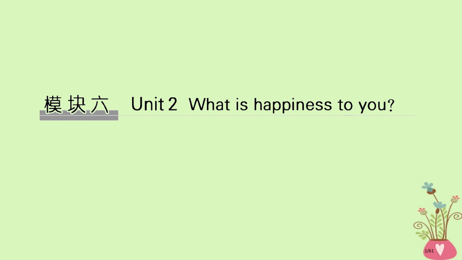 高考英语复习-模块六-Unit-2-What-is-happiness-to-you-牛津译林版选修.pptx_第1页