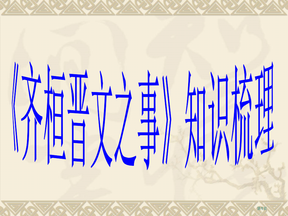 齐桓晋文之事复习市公开课一等奖省赛课微课金奖课件.pptx_第1页
