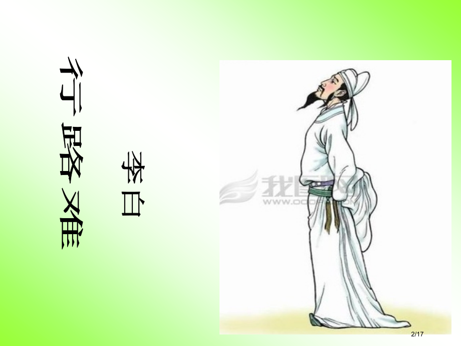 《行路难》.pptx_第2页